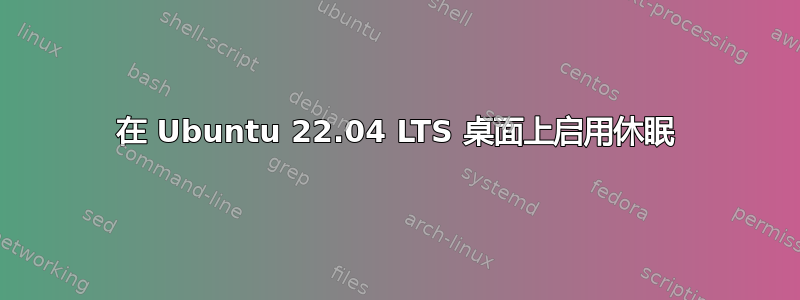 在 Ubuntu 22.04 LTS 桌面上启用休眠