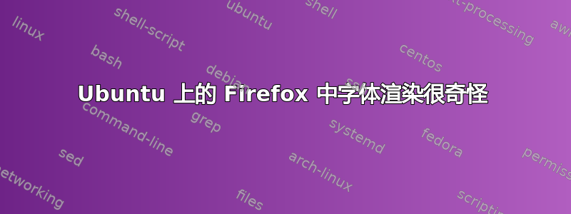 Ubuntu 上的 Firefox 中字体渲染很奇怪