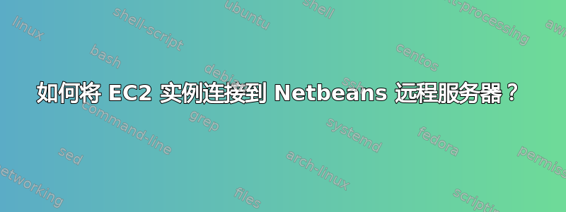 如何将 EC2 实例连接到 Netbeans 远程服务器？