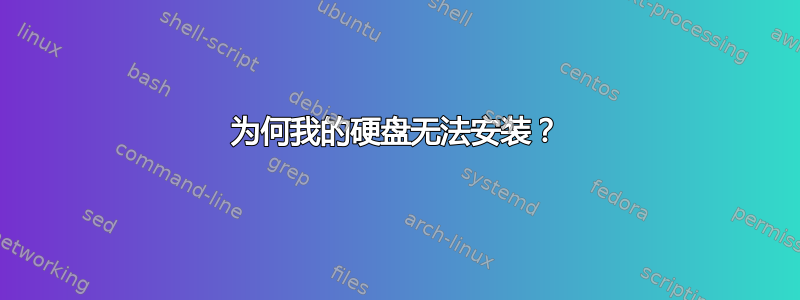 为何我的硬盘无法安装？