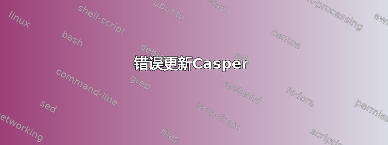 错误更新Casper