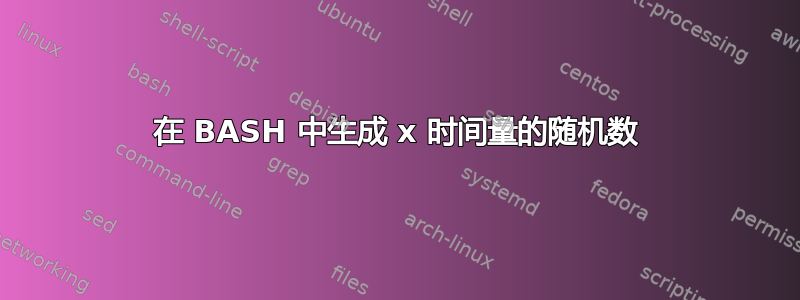 在 BASH 中生成 x 时间量的随机数