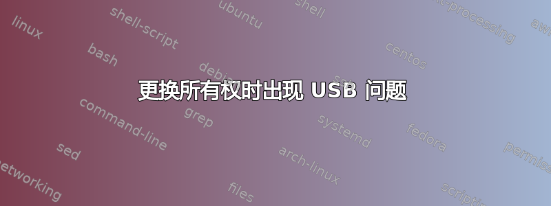 更换所有权时出现 USB 问题