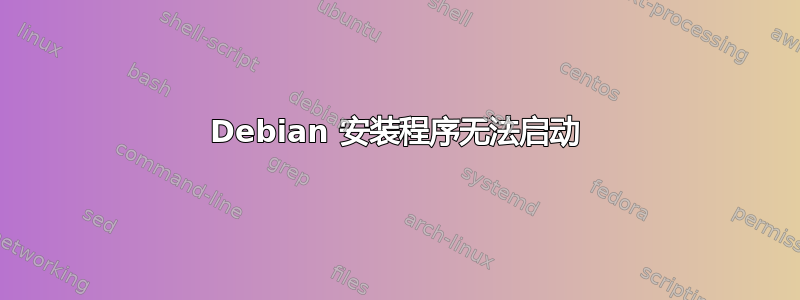 Debian 安装程序无法启动