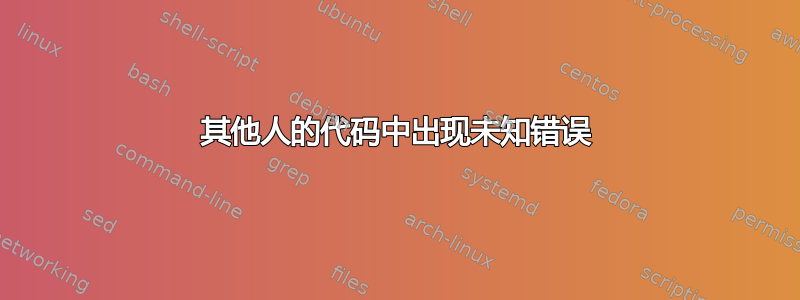 其他人的代码中出现未知错误