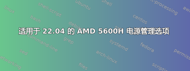 适用于 22.04 的 AMD 5600H 电源管理选项