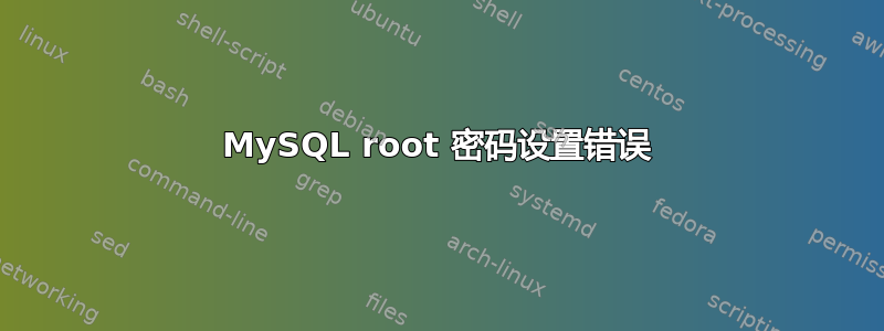 MySQL root 密码设置错误