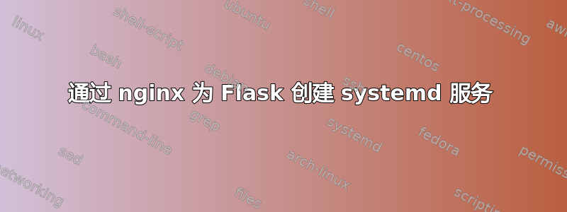 通过 nginx 为 Flask 创建 systemd 服务