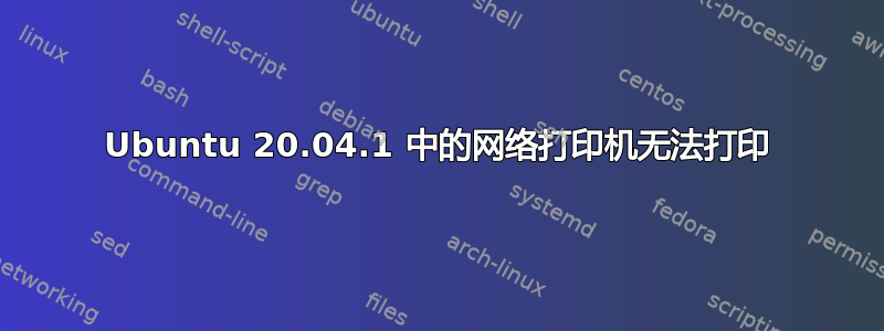 Ubuntu 20.04.1 中的网络打印机无法打印