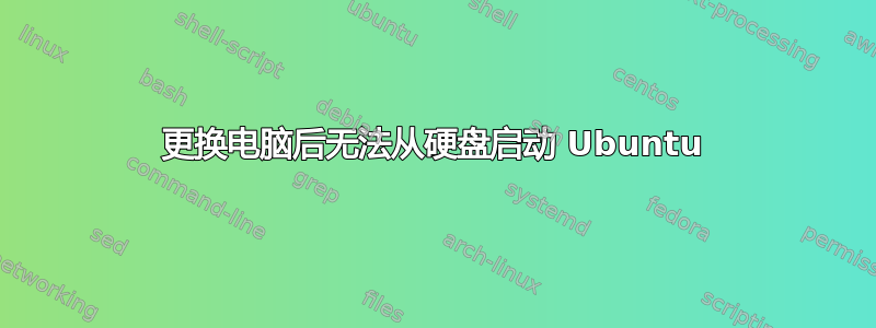 更换电脑后无法从硬盘启动 Ubuntu