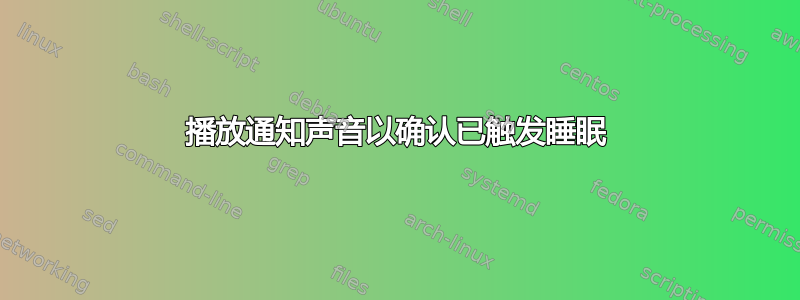 播放通知声音以确认已触发睡眠