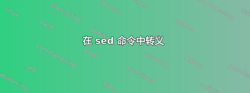 在 sed 命令中转义