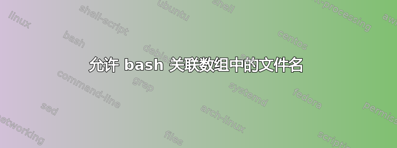 允许 bash 关联数组中的文件名