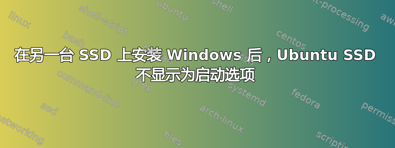 在另一台 SSD 上安装 Windows 后，Ubuntu SSD 不显示为启动选项