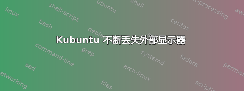 Kubuntu 不断丢失外部显示器