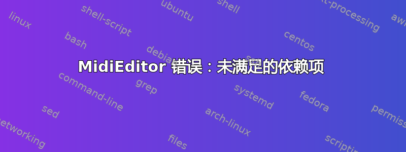 MidiEditor 错误：未满足的依赖项