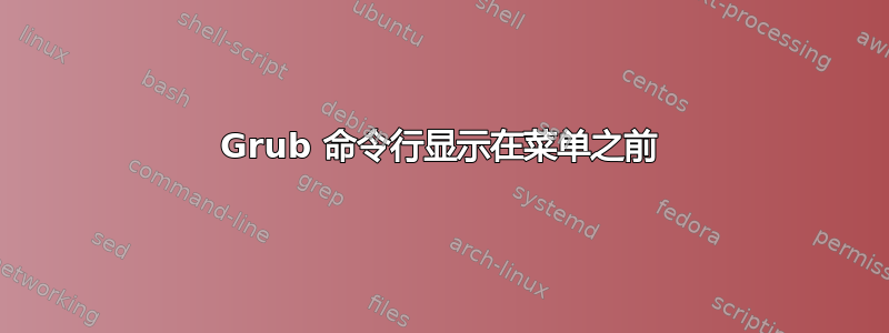 Grub 命令行显示在菜单之前