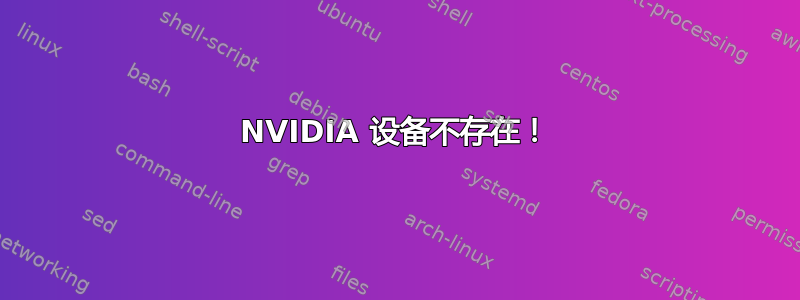 NVIDIA 设备不存在！