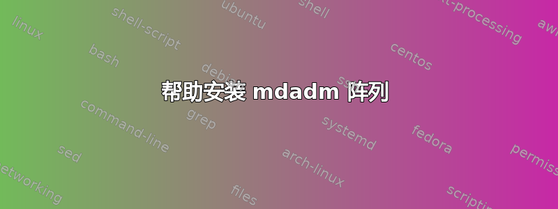 帮助安装 mdadm 阵列