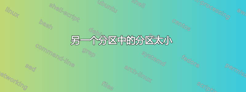 另一个分区中的分区太小