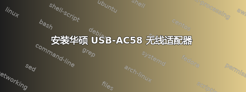 安装华硕 USB-AC58 无线适配器