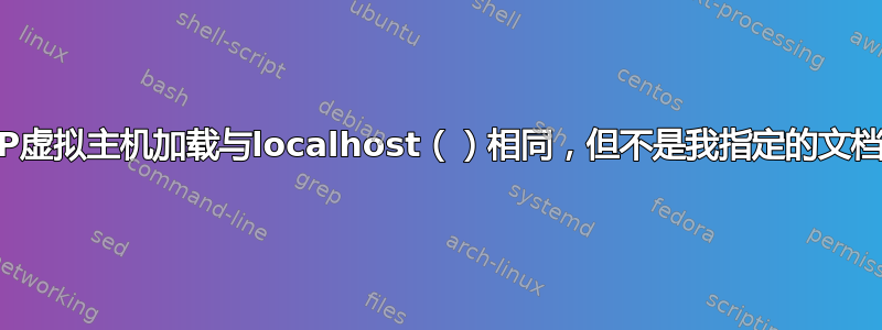 XAMPP虚拟主机加载与localhost（）相同，但不是我指定的文档根目录