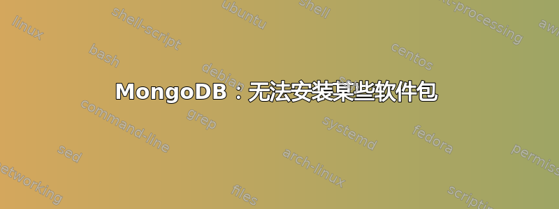 MongoDB：无法安装某些软件包