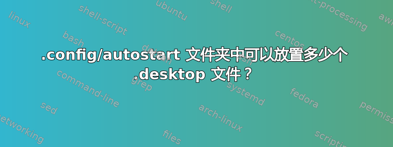 .config/autostart 文件夹中可以放置多少个 .desktop 文件？