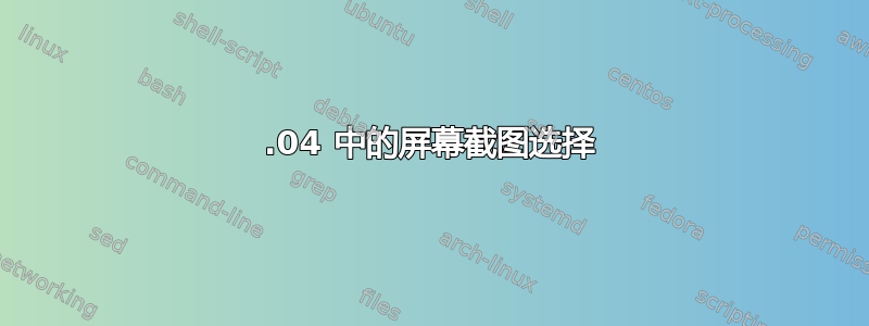 22.04 中的屏幕截图选择