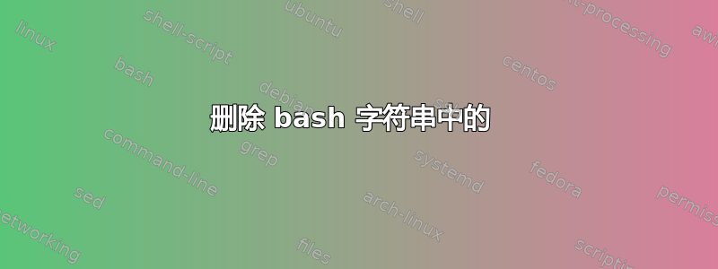 删除 bash 字符串中的 