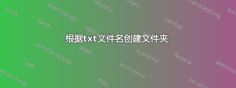 根据txt文件名创建文件夹