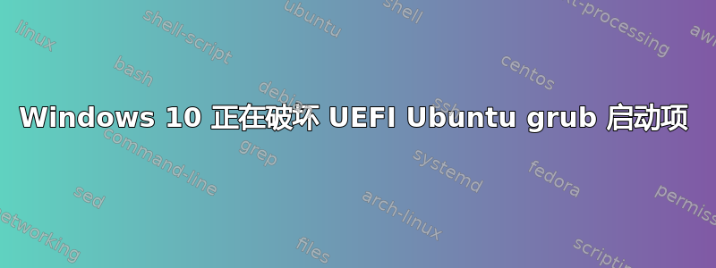 Windows 10 正在破坏 UEFI Ubuntu grub 启动项