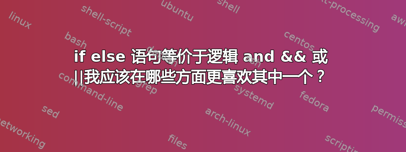 if else 语句等价于逻辑 and && 或 ||我应该在哪些方面更喜欢其中一个？