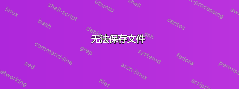 无法保存文件