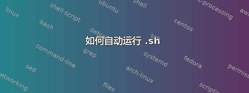 如何自动运行 .sh