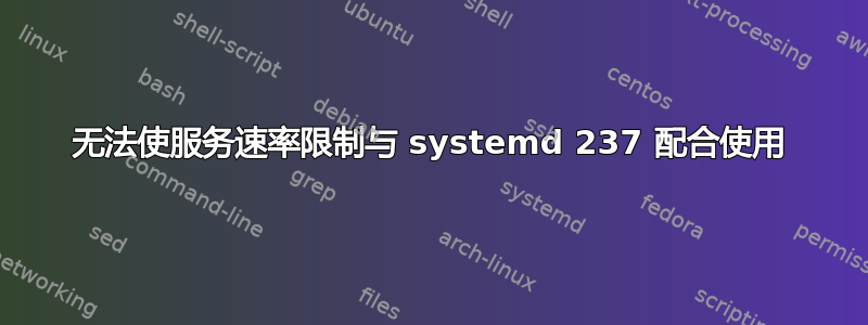 无法使服务速率限制与 systemd 237 配合使用