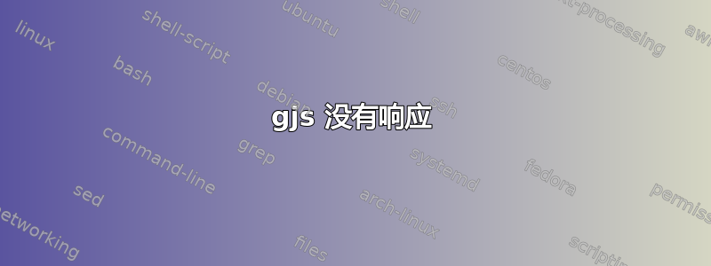 gjs 没有响应