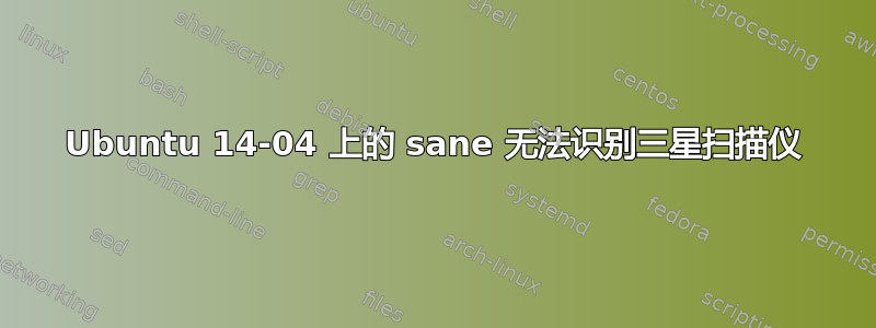 Ubuntu 14-04 上的 sane 无法识别三星扫描仪