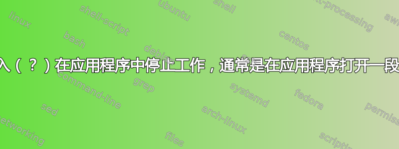 随机输入（？）在应用程序中停止工作，通常是在应用程序打开一段时间后