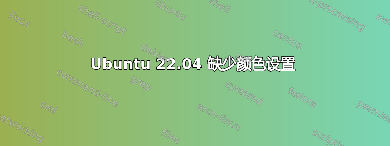 Ubuntu 22.04 缺少颜色设置