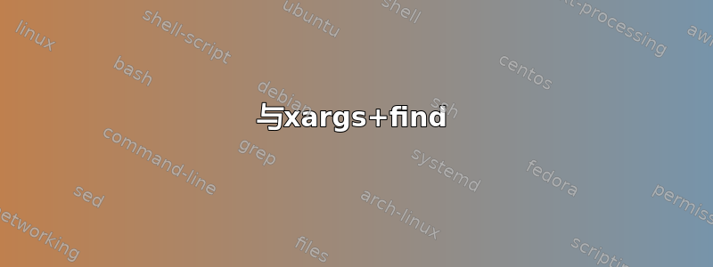 与xargs+find