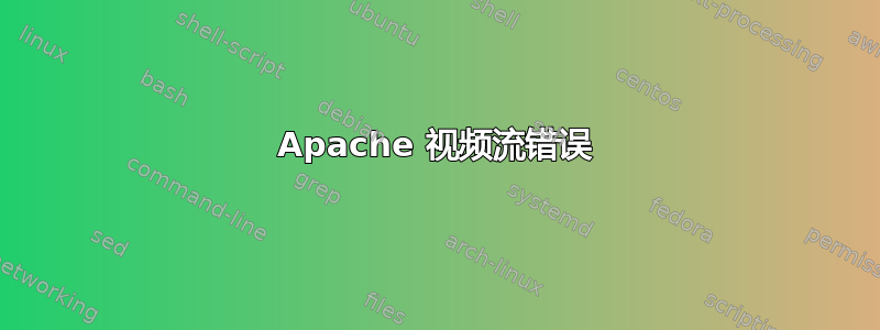 Apache 视频流错误