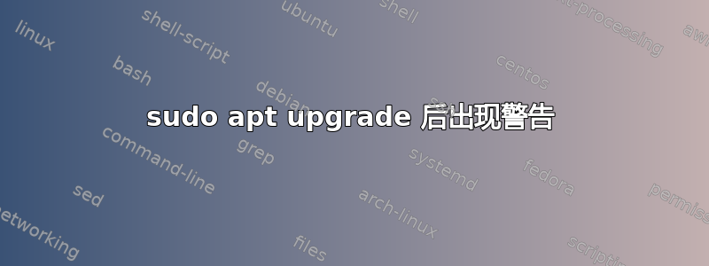 sudo apt upgrade 后出现警告