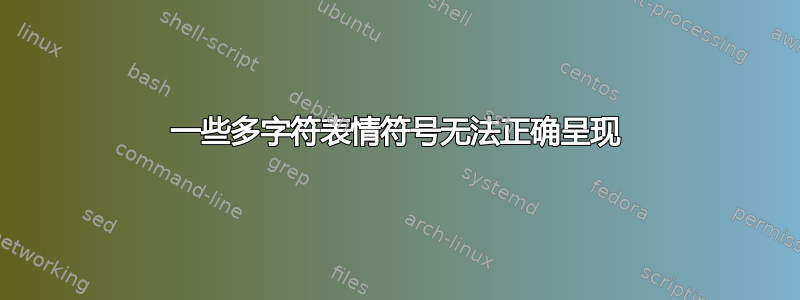 一些多字符表情符号无法正确呈现