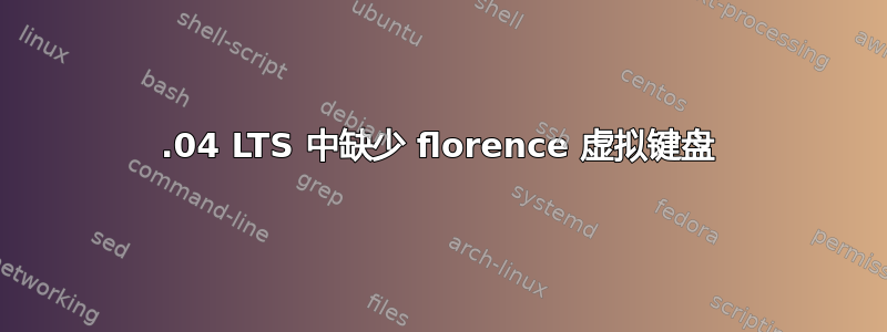 22.04 LTS 中缺少 florence 虚拟键盘