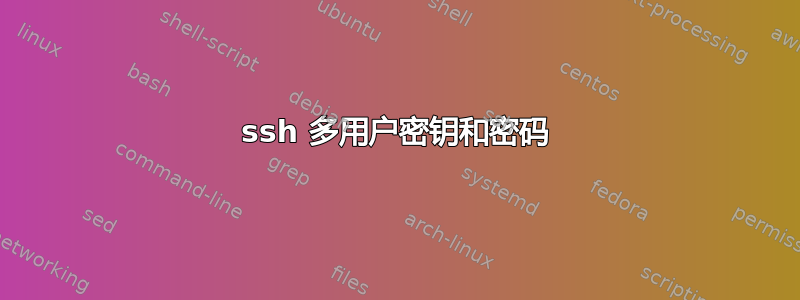 ssh 多用户密钥和密码