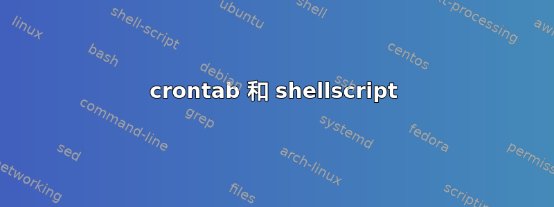 crontab 和 shellscript