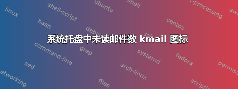 系统托盘中未读邮件数 kmail 图标