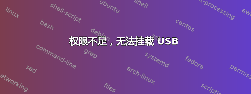 权限不足，无法挂载 USB