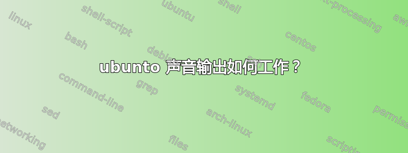 ubunto 声音输出如何工作？